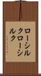 ローシルク Scroll
