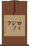 ロージノフ Scroll