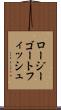 ロージーゴートフィッシュ Scroll