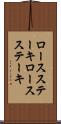 ロースステーキ Scroll