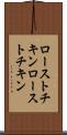 ローストチキン Scroll