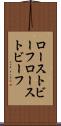 ローストビーフ Scroll