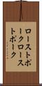ローストポーク Scroll