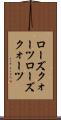 ローズクォーツ Scroll