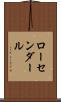 ローセンダール Scroll