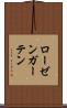 ローゼンガーテン Scroll