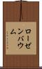 ローゼンバウム Scroll