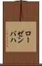 ローゼンバハ Scroll