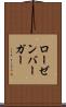 ローゼンバーガー Scroll