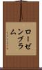 ローゼンブラム Scroll