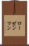 ローゼンマン Scroll