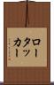 ロータッカー Scroll