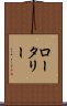 ロータリー Scroll