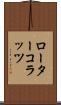 ローター・コラッツ Scroll