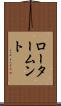 ロータームント Scroll