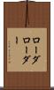 ローダ Scroll
