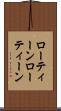 ローティーン Scroll