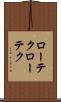 ローテク Scroll