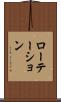 ローテーション Scroll