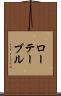 ローテーブル Scroll