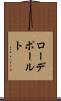 ローデポールト Scroll