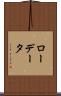 ロー・データ Scroll