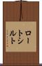 ロートシルト Scroll