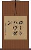 ロートハウゼン Scroll
