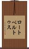 ロートベルトゥス Scroll