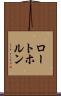 ロートホルン Scroll