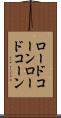 ロードコーン Scroll