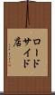ロードサイド店 Scroll