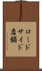 ロードサイド店舗 Scroll