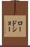 ロードショー Scroll