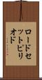 ロードセットピリオド Scroll