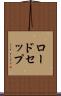ロードセップ Scroll