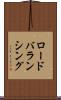 ロード・バランシング Scroll