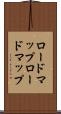 ロードマップ Scroll