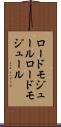 ロードモジュール Scroll