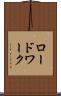 ロードワーク Scroll