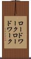 ロードワーク Scroll