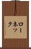 ローネック Scroll