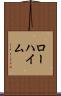 ローハイム Scroll