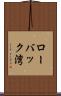 ローバック湾 Scroll