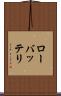 ローバッテリ Scroll