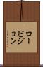 ロービジョン Scroll
