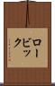 ロービック Scroll