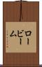 ロービーム Scroll