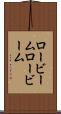 ロービーム Scroll