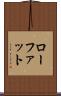 ローファット Scroll